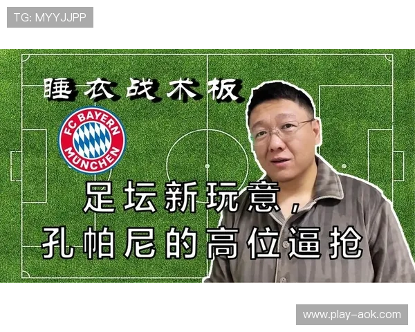 孔帕尼改造拜仁进攻体系：高位逼抢+两翼齐飞升级版