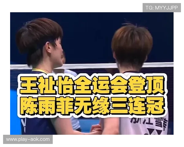 全运会女单决赛技术对比:陈雨菲经验vs王祉怡冲击力 全运会女单决赛技术对比:陈雨菲经验vs王祉怡冲击力